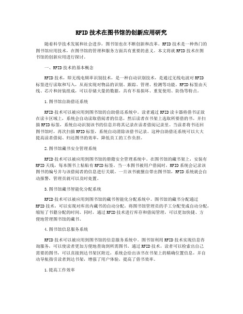 RFID技术在图书馆的创新应用研究