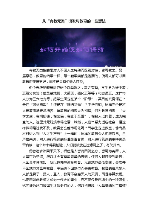 从“有教无类”出发对教育的一些想法