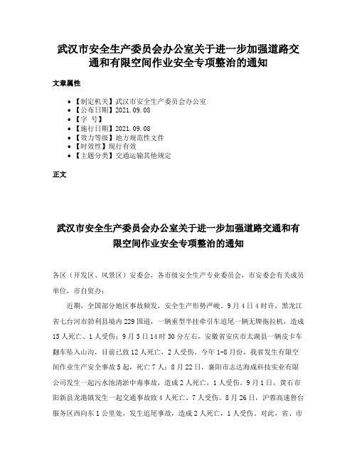 武汉市安全生产委员会办公室关于进一步加强道路交通和有限空间作业安全专项整治的通知