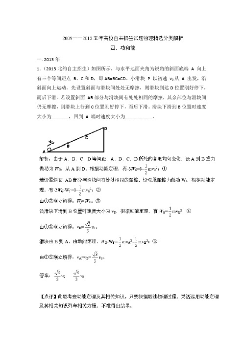 2009-2013五年高校自主招生试题物理精选分类解析 专题04 功和能 Word版含解析