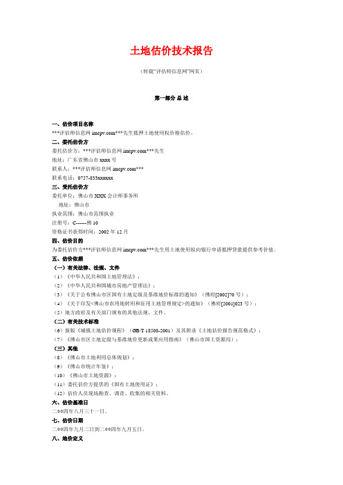 土地估价技术报告(基准地价修正、成本逼近)