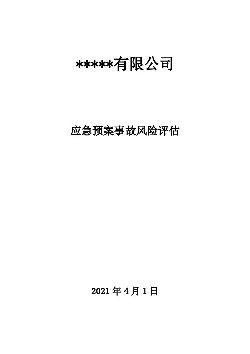 6 应急预案事故风险评估报告(编制依据GBT29639-2020)