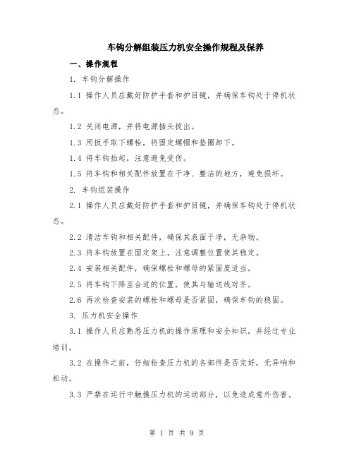 车钩分解组装压力机安全操作规程及保养（4篇）