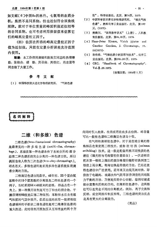 二维(和多维)色谱