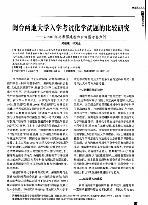 闽台两地大学入学考试化学试题的比较研究——以2010年高考福建卷和台湾指考卷为例