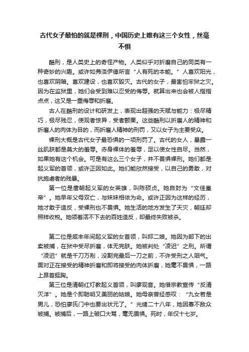 古代女子最怕的就是裸刑，中国历史上唯有这三个女性，丝毫不惧