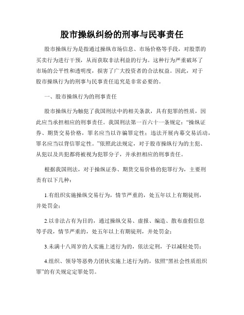 股市操纵纠纷的刑事与民事责任