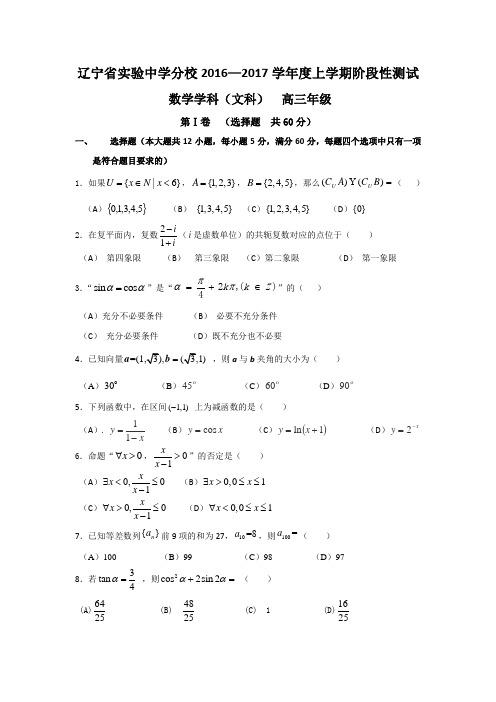 辽宁省实验中学分校2017届高三数学(文)试题 Word版含答案