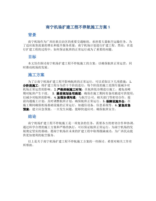 南宁机场扩建工程不停航施工方案1