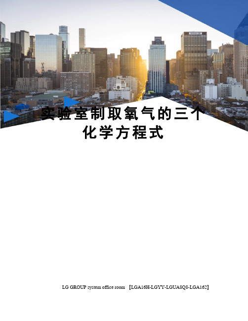 实验室制取氧气的三个化学方程式