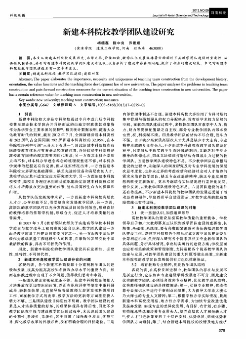 新建本科院校教学团队建设研究