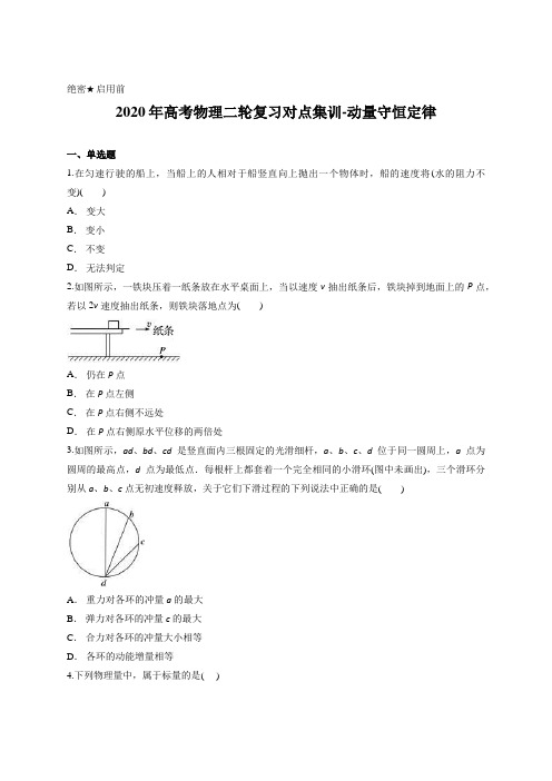 原卷版-2020年高考物理二轮复习对点集训-动量守恒定律