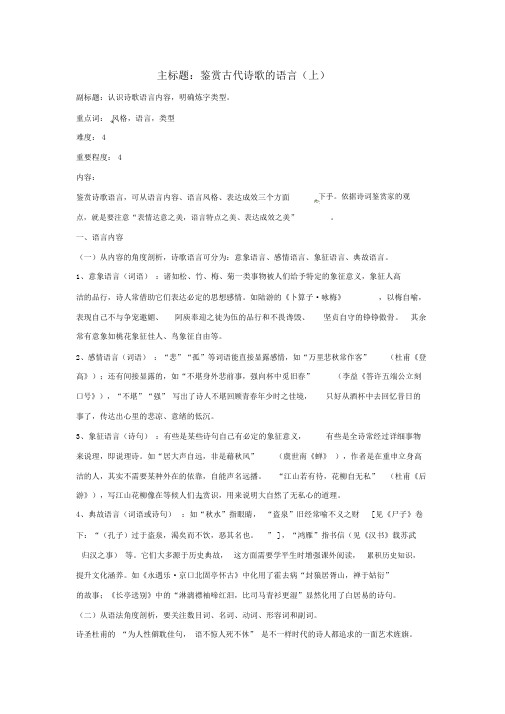 高考语文复习备考策略专题17诗歌鉴赏鉴赏古代诗歌的语言(上)