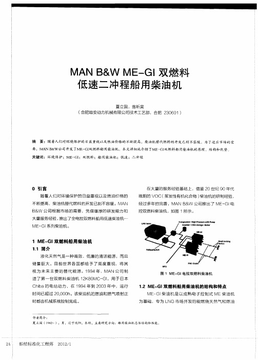 MAN B&W ME-GI双燃料低速二冲程船用柴油机