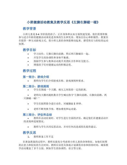 小班健康活动教案及教学反思《左脚右脚碰一碰》