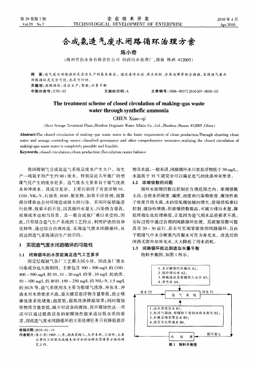 合成氨造气废水闭路循环治理方案