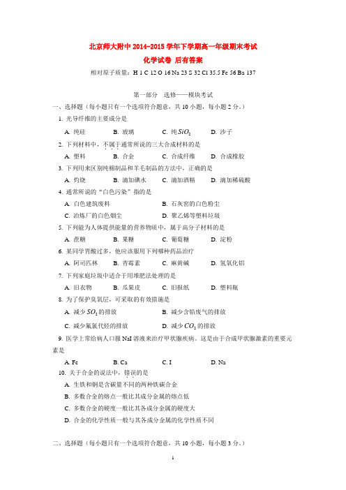 北京师大附中2014-2015学年下学期高一年级期末考试化学试卷  后有答案