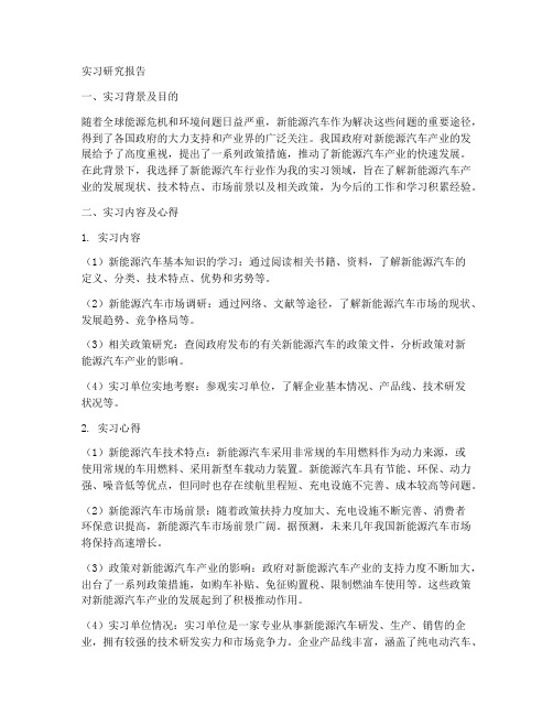 新能源的实习研究报告