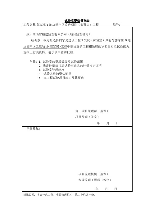 试验室资格报审表