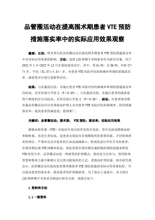 品管圈活动在提高围术期患者VTE预防措施落实率中的实际应用效果观察