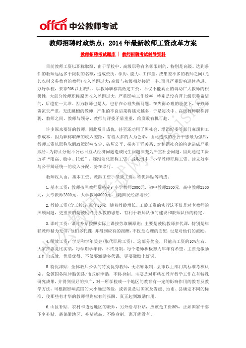 教师招聘时政热点:2014年最新教师工资改革方案
