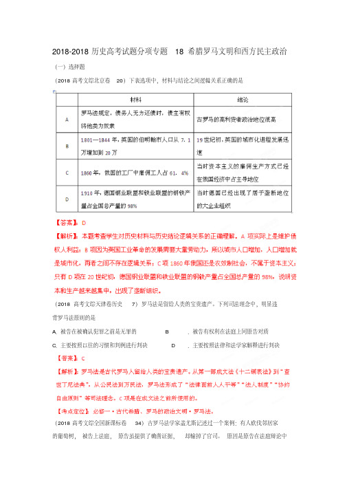 2018高考历史试题分项专题2018希腊罗马文明和西方民主政治精品