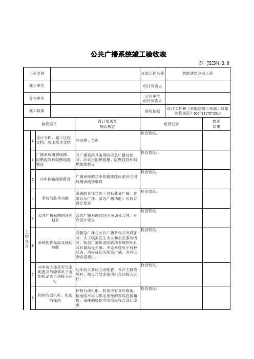 公共广播系统竣工验收表