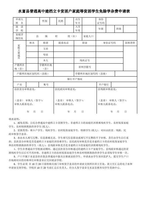 建档立卡家庭经济困难学生免学杂费申请表