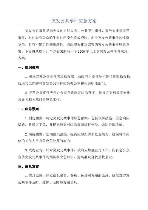 突发公共事件应急方案