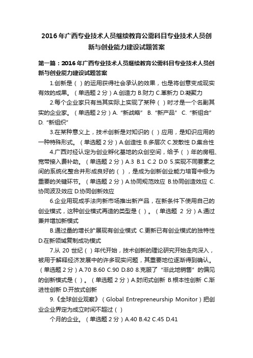 2016年广西专业技术人员继续教育公需科目专业技术人员创新与创业能力建设试题答案