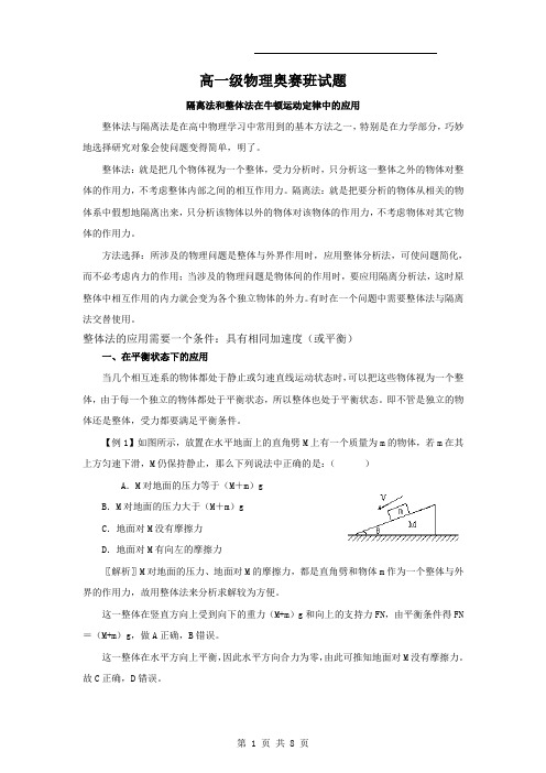 隔离法和整体法在牛顿运动定律中的应用