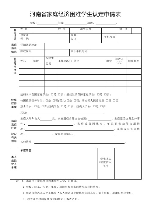 河南省家庭经济困难学生认定申请表模板