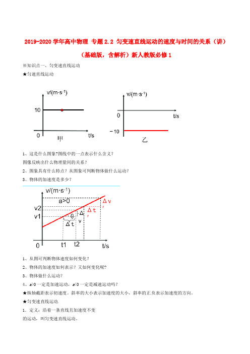 2019-2020学年高中物理 专题2.2 匀变速直线运动的速度与时间的关系(讲)(基础版,含解析)新人教版必修1.doc