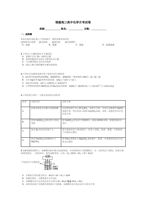 福建高三高中化学月考试卷带答案解析