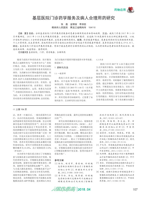 基层医院门诊药学服务及病人合理用药研究