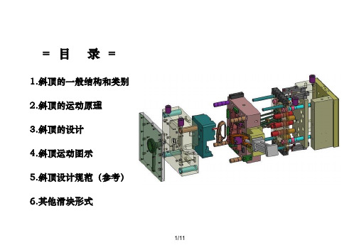 注塑模具斜顶(侧抽芯.-滑块)介绍-(含动画演示)知识分享