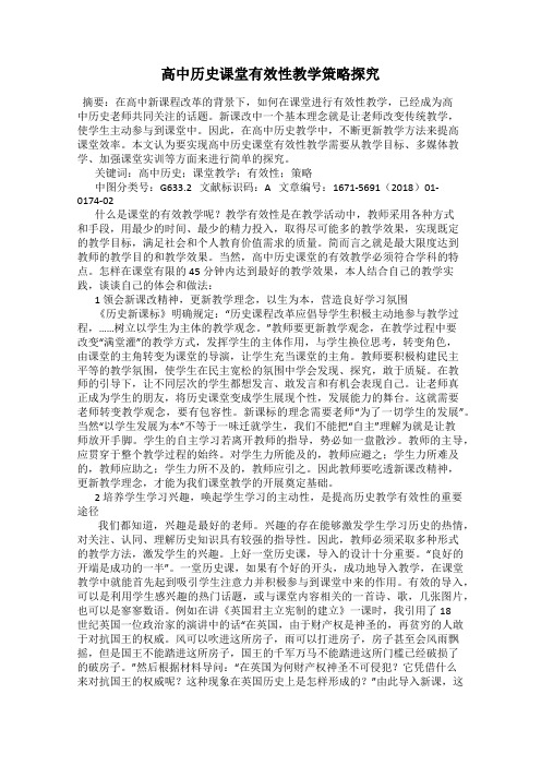 高中历史课堂有效性教学策略探究