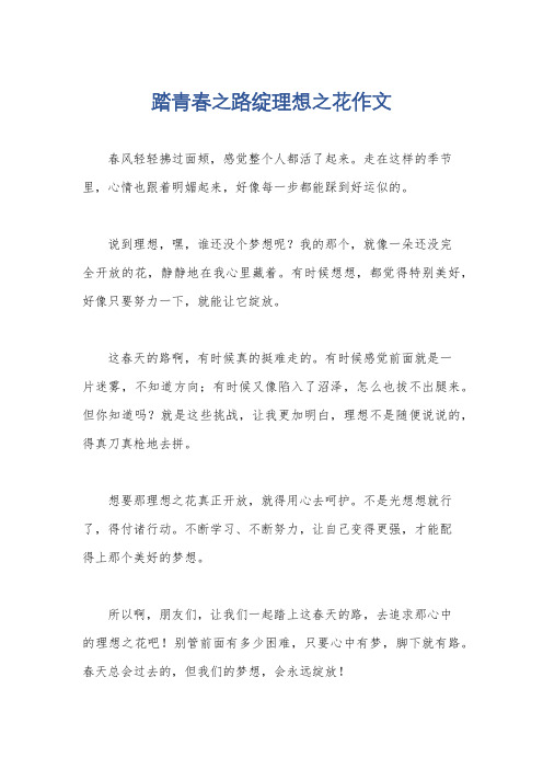 踏青春之路绽理想之花作文