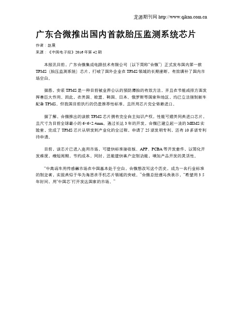 广东合微推出国内首款胎压监测系统芯片