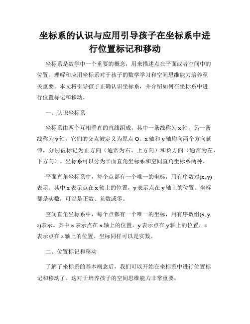 坐标系的认识与应用引导孩子在坐标系中进行位置标记和移动