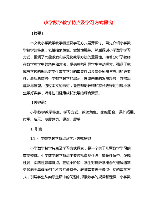 小学数学教学特点及学习方式探究