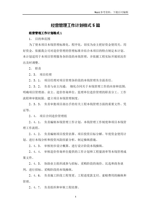 经营管理工作计划格式5篇