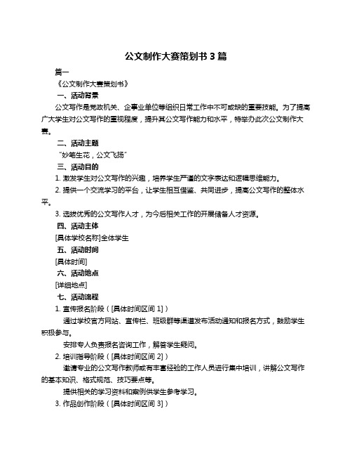 公文制作大赛策划书3篇