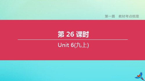 盐城专版2020中考英语复习方案第一篇教材考点梳理第26课时Unit6九上课件