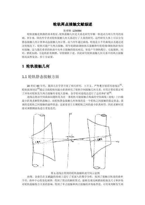 轮轨两点接触读书报告