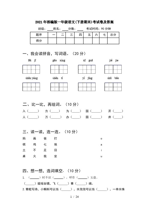 2021年部编版一年级语文下册期末考试卷及答案(6套)