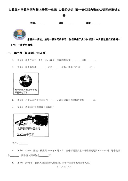 人教版小学数学四年级上册第一单元 大数的认识 第一节亿以内数的认识同步测试C卷