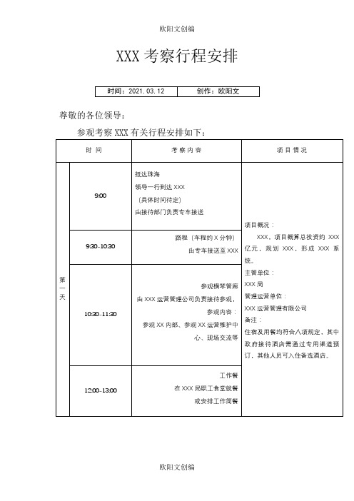 【模板】领导XXX考察行程安排表之欧阳文创编