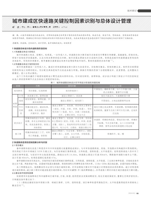 城市建成区快速路关键控制因素识别与总体设计管理