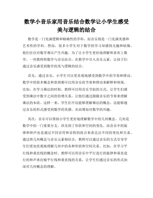 数学小音乐家用音乐结合数学让小学生感受美与逻辑的结合